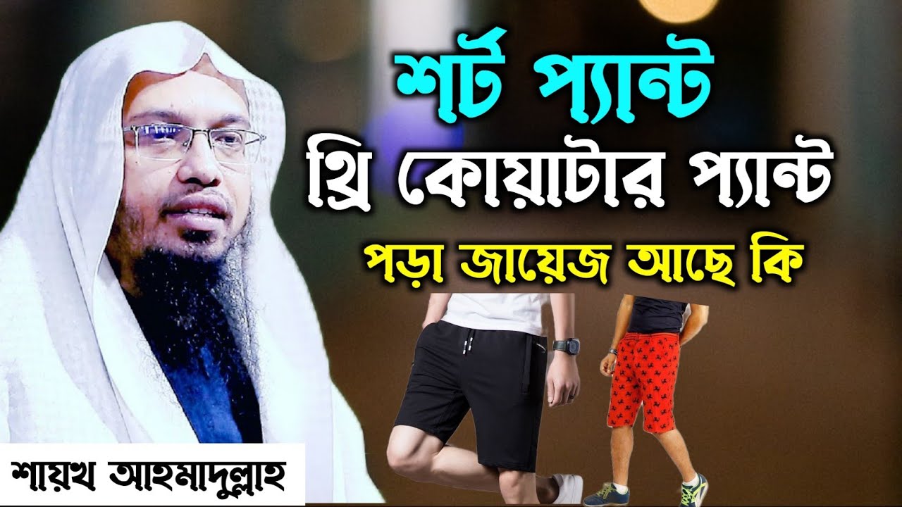 হাটুর উপরে কাপড় পড়া কি জায়েজ । হাফ প্যান্ট পরা কি জায়েজ। Ahmadullah