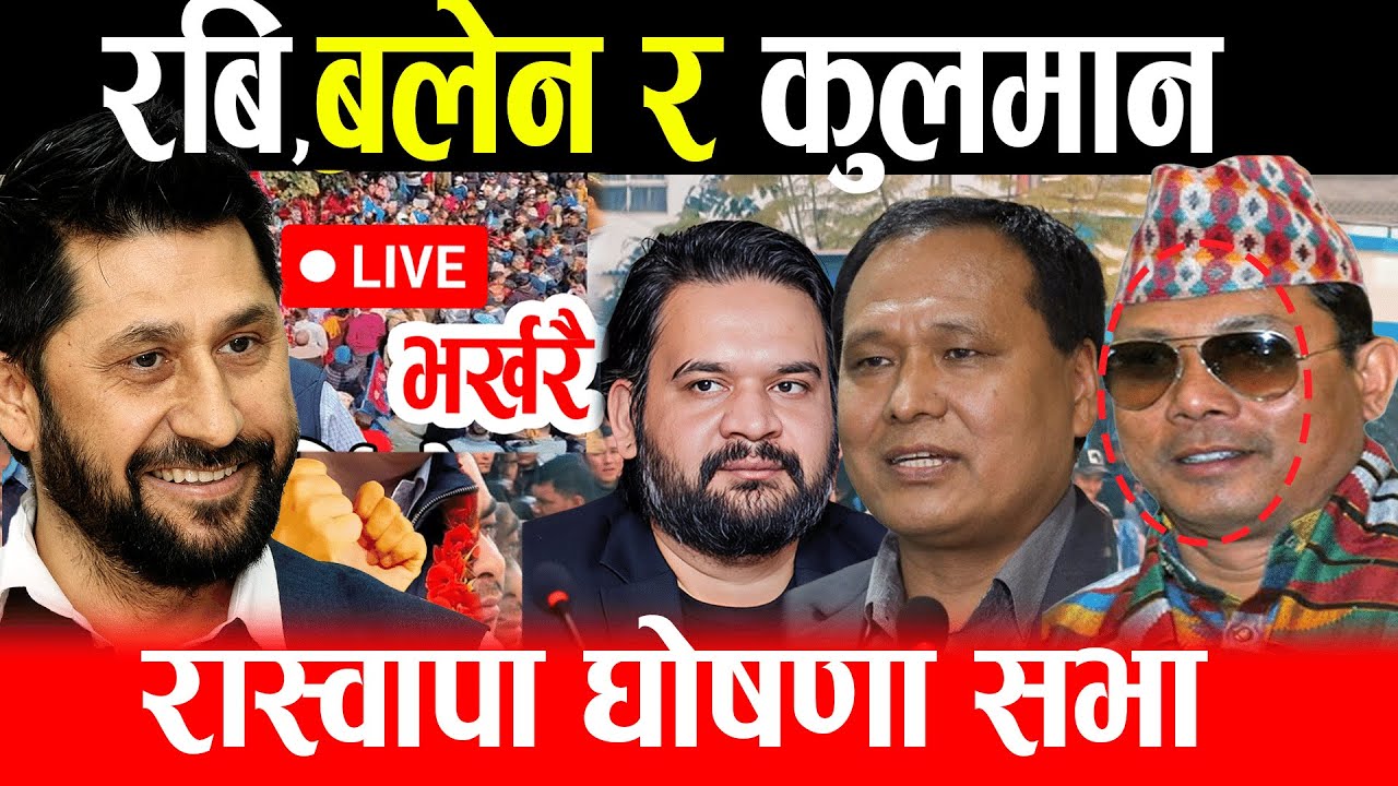Live 🔴 रिहापछि रविको पहिलो भाषण, ओली देउवा, प्रचण्डको सात्तो खाए ! rabi lamichhane live