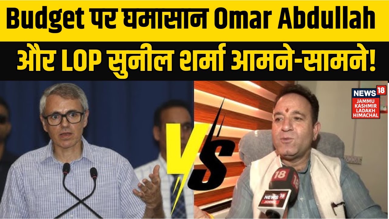 Jammu-Kashmir News |  Budget पर घमासान Omar Abdullah और LOP सुनील शर्मा आमने-सामने! NEWS18 JKLH