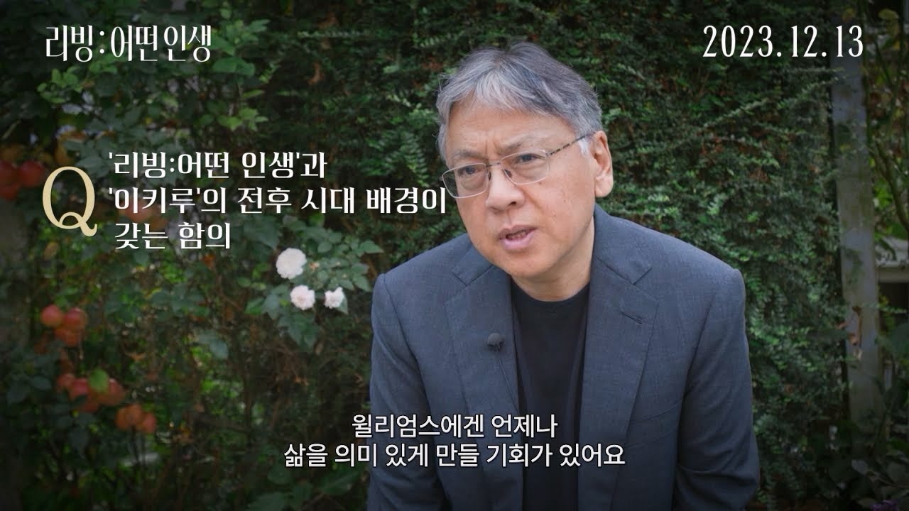 [리빙: 어떤 인생] 스페셜 인터뷰 with 가즈오 이시구로