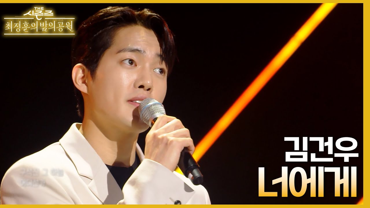 너에게 - 김건우 [더 시즌즈-최정훈의 밤의공원] | KBS 230630 방송