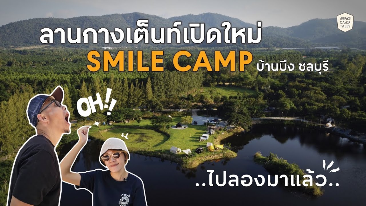 ลานกางเต็นท์เปิดใหม่! Smile Camp ชลบุรี วิวปัง ใกล้กรุงเทพ | ไปรีวิวก่อนเปิดจริง 1 ธ.ค.นี้