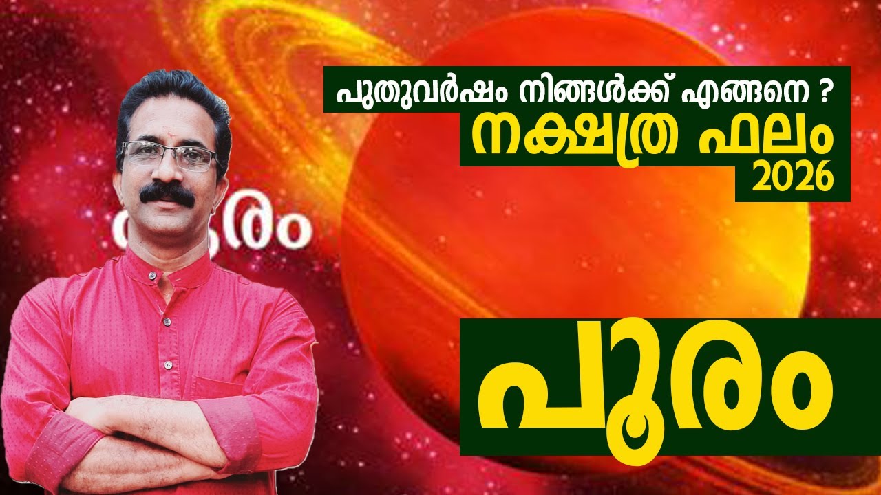 പുതുവർഷം നിങ്ങൾക്ക് എങ്ങനെ ? നക്ഷത്ര ഫലം | 2026 പൂരം POORAM 2026