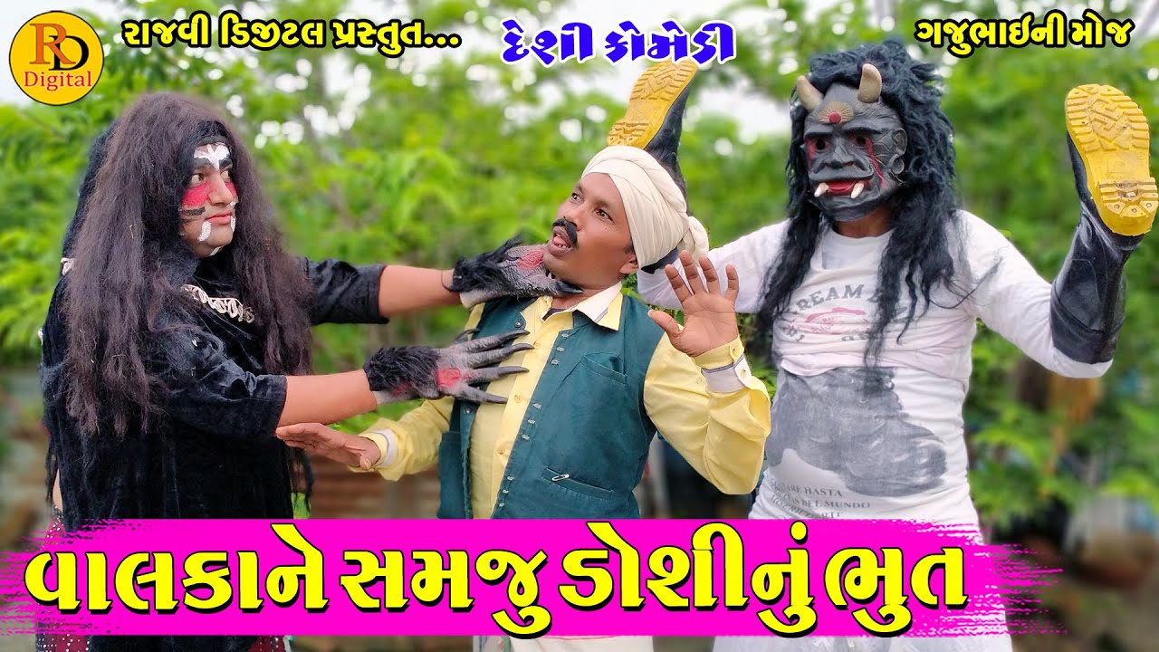 વાલકાને સમજુડોશીનું ભુત || Valka Ne Samju Doshi Nu Bhut || Gajubhai ni Moj || Deshi Comedy ||