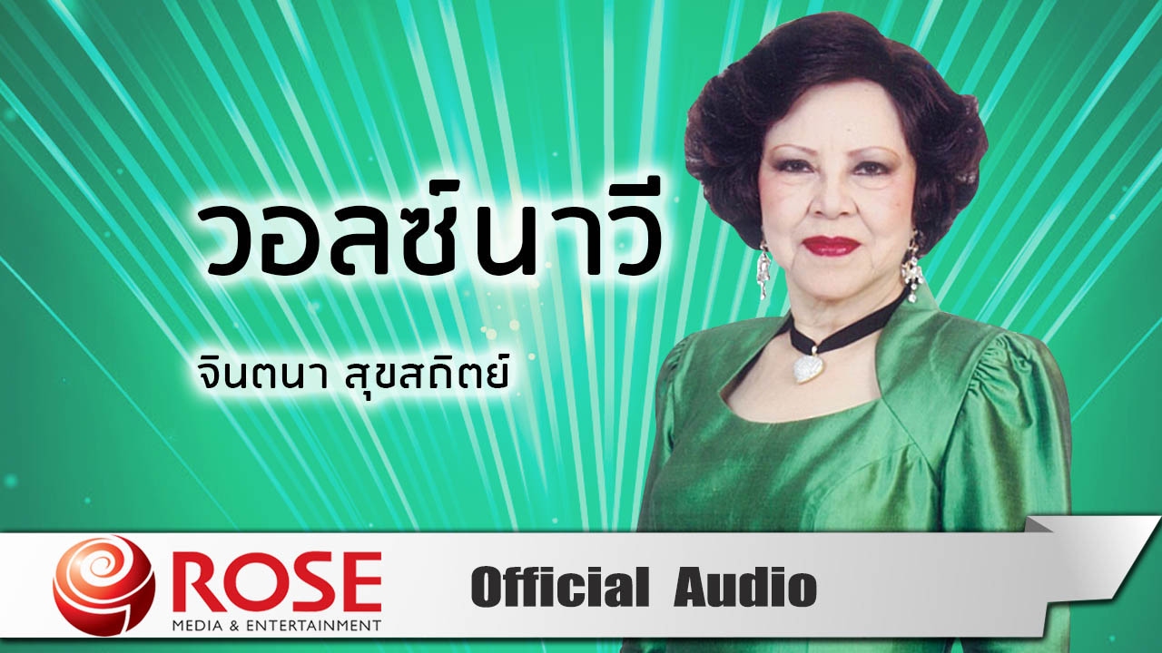 วอลซ์นาวี - จินตนา สุขสถิตย์ (Official Audio)