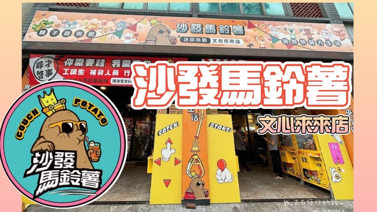 沙發馬鈴薯文心來來店