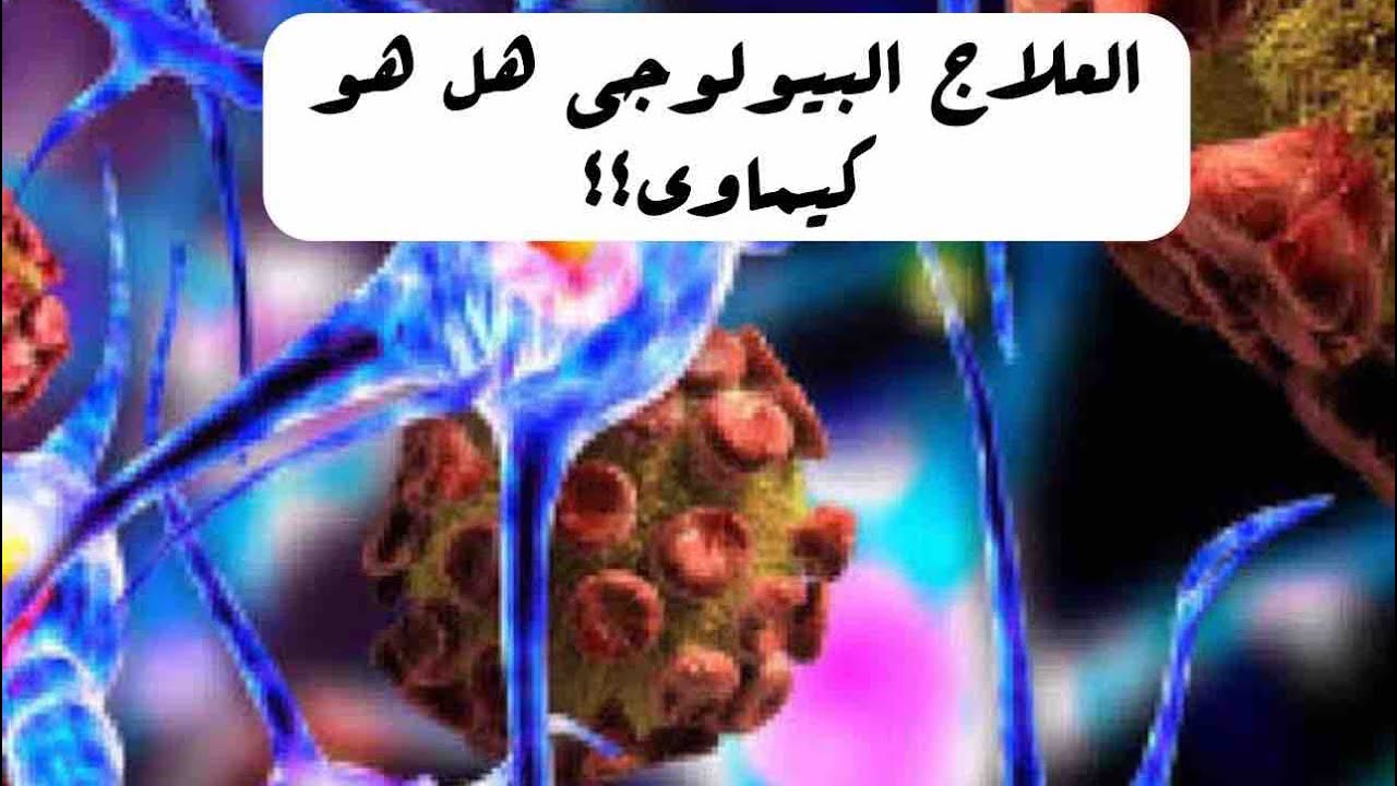 العلاج البيولوجي للأمراض المناعية هل هو كيماوي ومثبط قوي للمناعة؟ اد عبدالقوي مغازي