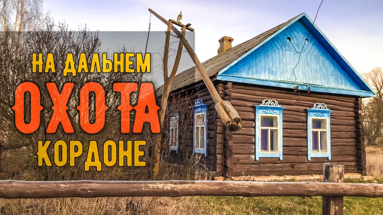 Охота 
