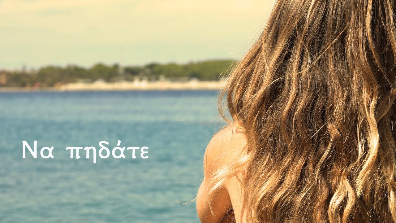 Να πηδάτε