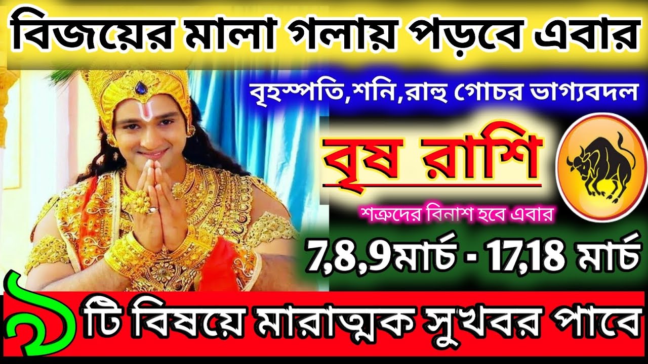 বৃষ রাশি 9 মার্চ 2026 থেকে 15 মার্চ মারাত্মক সুখবর পাবেন♉|Vrishab Rashi 2026|Vrishab rashifal bangla