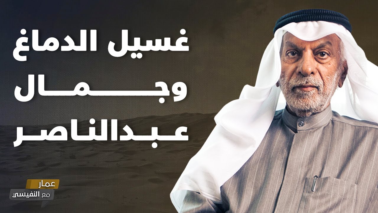 غسيل الدماغ وجمال عبدالناصر