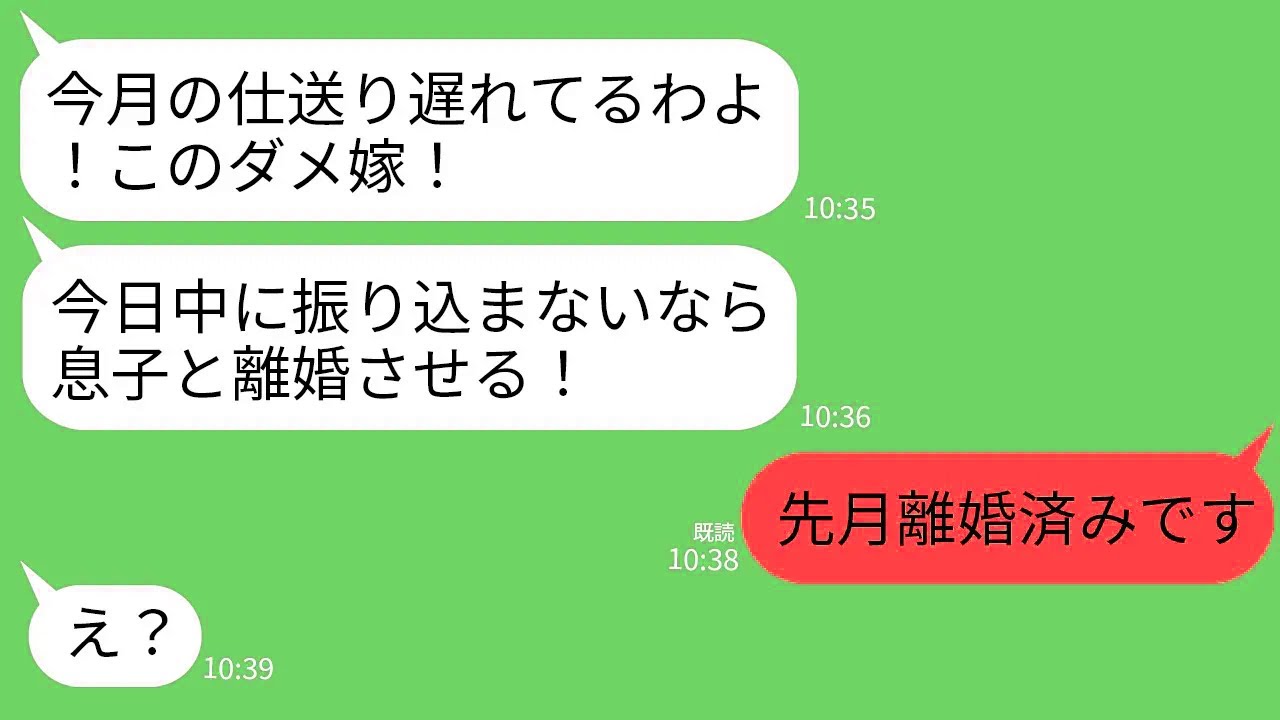 【LINE】義母から突然怒りの連絡「今月の仕送り遅れてるわよ！今日中に振り込まなきゃ息子と離婚させる！」→私「先月離婚しました」義母「え？」→結果がw
