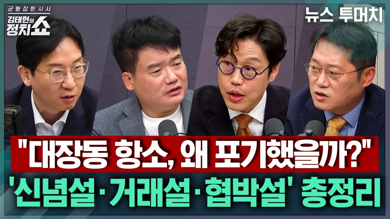 [김태현의 정치쇼]'대장동 항소 포기'는 외압? 논란 총정리/ 토커들이 본 노만석 