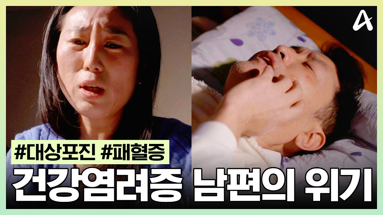 [#아이엠닥터] 본인 몸은 끔찍하게 챙기더니...남편에게 패혈증이 찾아왔다?!💥 '혈액 오염'이 가져온 위기🩸 | 아이엠닥터 49회