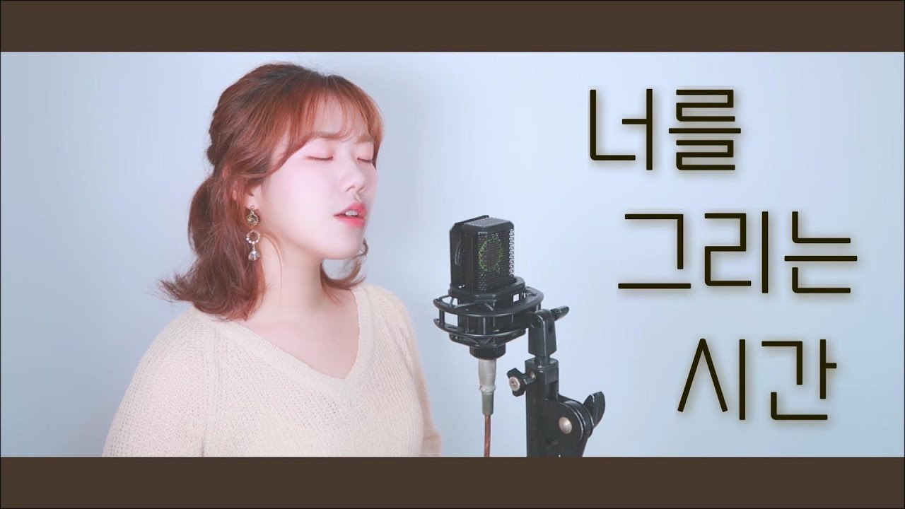 너를 그리는 시간 - 태연 (Taeyeon)  l  COVER by ZZANGGEUN