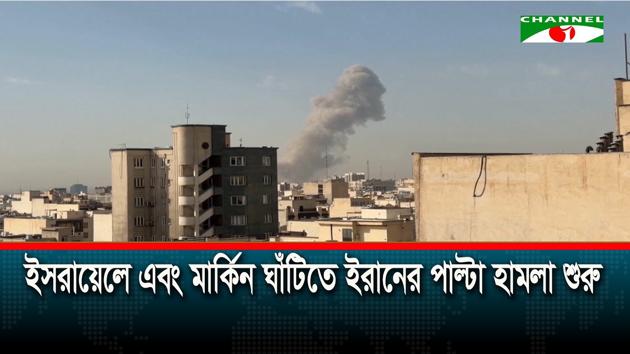 ইসরায়েলে এবং মার্কিন ঘাঁটিতে ইরানের পাল্টা হা/মলা শুরু