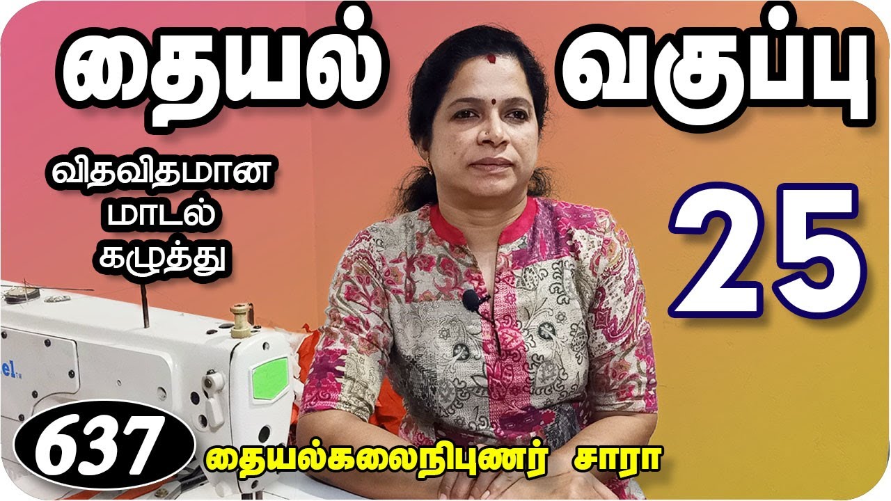 Sewing Class 25 | Neck Finishing Easy Method in Tamil | Trinity Studio Erode 2020