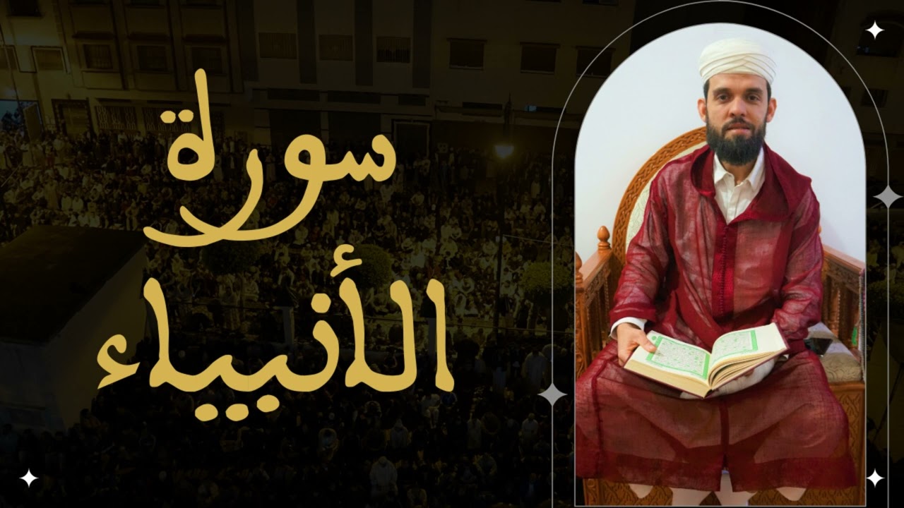 إبراهيم الهبطي - سورة الأنبياء