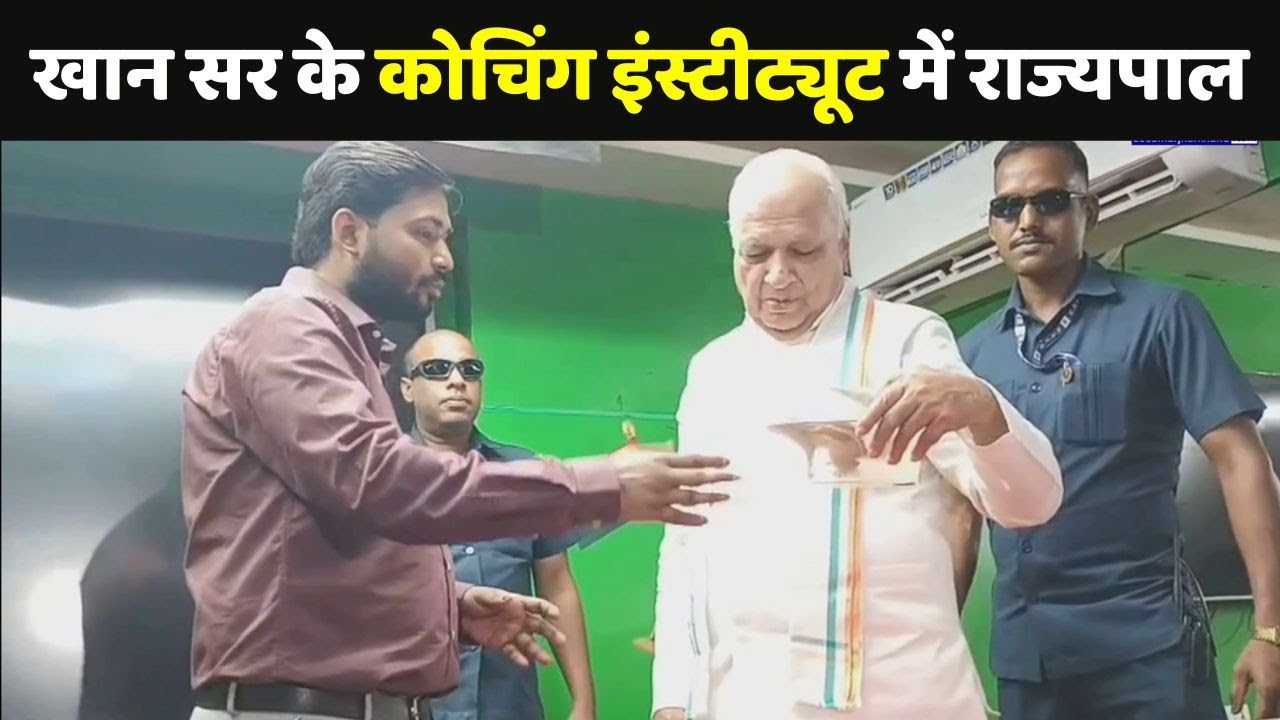 Khan Sir के Coaching Centre पहुंचे Bihar Governor Arif Mohammad Khan