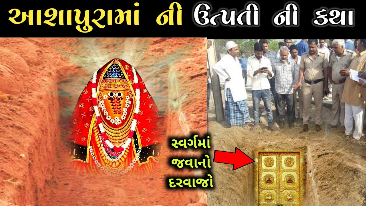 આશાપુરા માતા ના મઢમાં મળ્યો સ્વર્ગમાં જવાનો દરવાજો || આશાપુરા માતાનો ઇતિહાસ || ashapura ma history