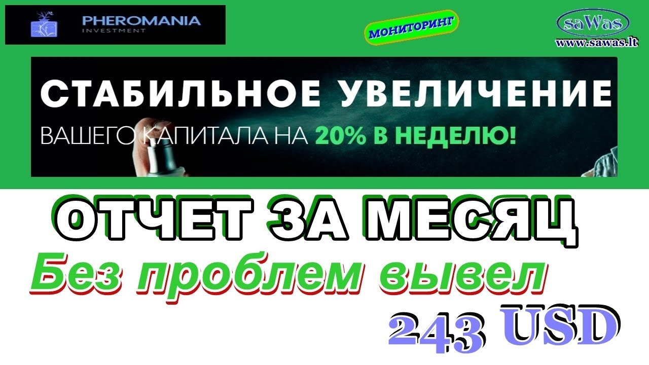 PheroMania - Отчет за месяц: без проблем вывел 243 USD, 21 Февраля 2018