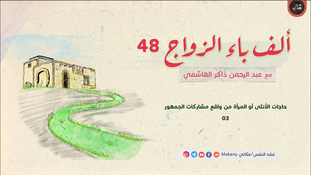 ألف باء الزواج 48 | حاجات الأنثى أو المرأة من واقع مشاركات الجمهور 03