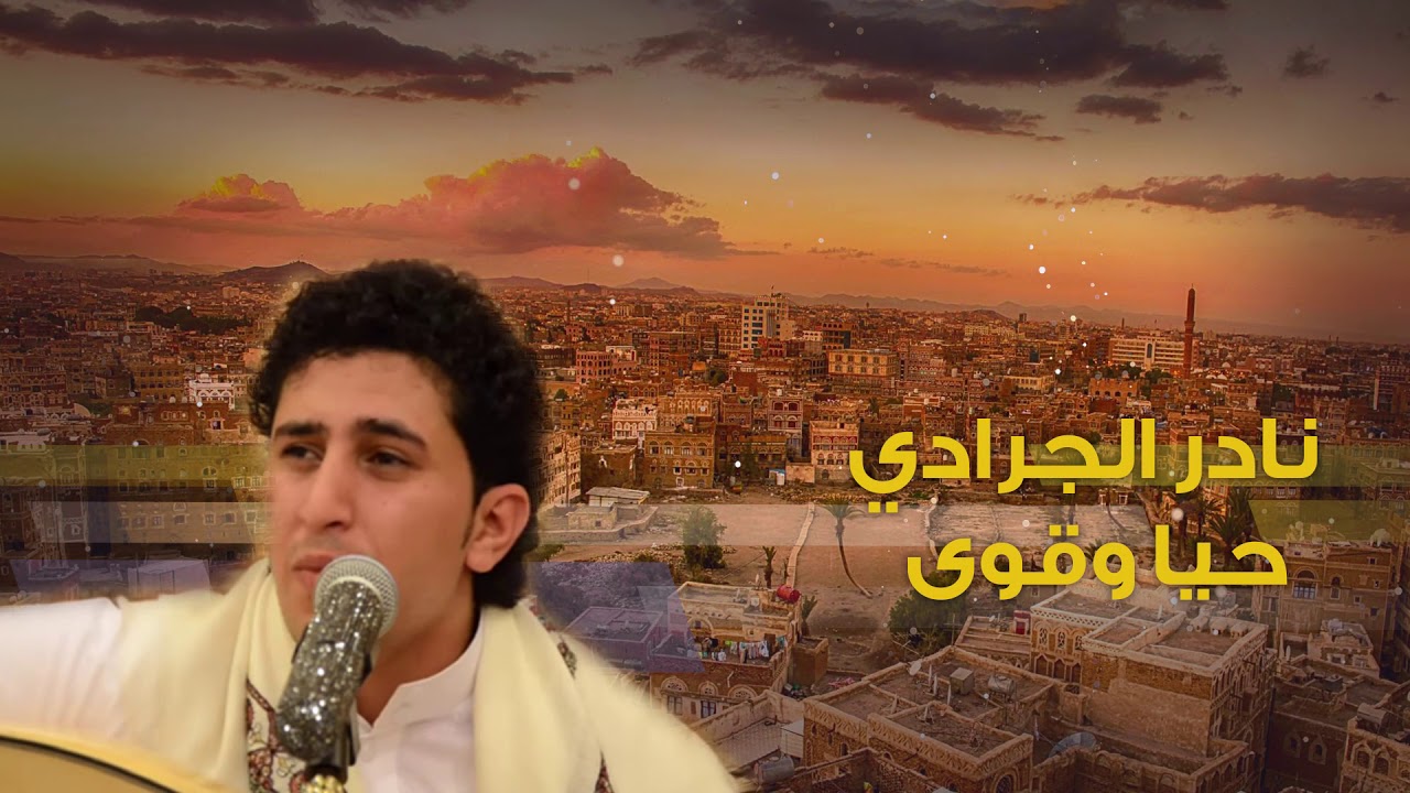 حيا وقوى | اجمل ماغنى نادر الجرادي