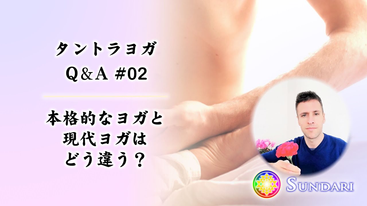 本格的なヨガと現代ヨガはどう違う？～ タントラヨガ Q&A #02