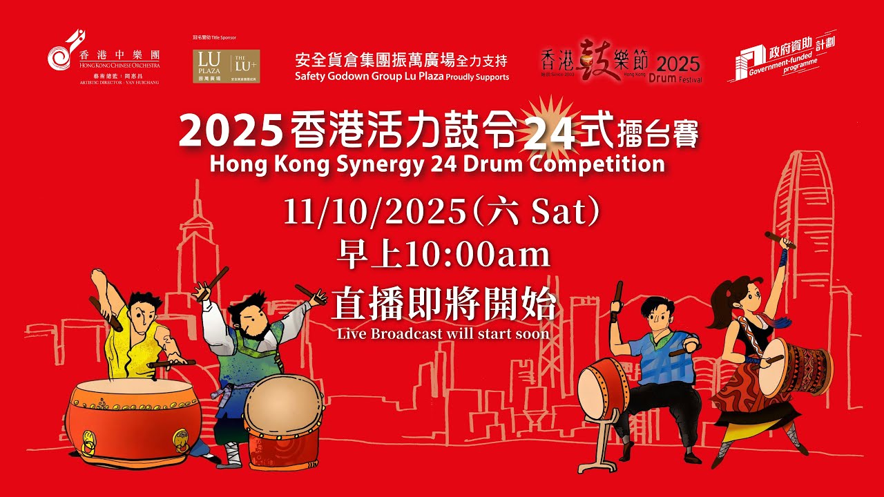 2025 香港活力鼓令24式擂台賽直播 (11 OCT 25)