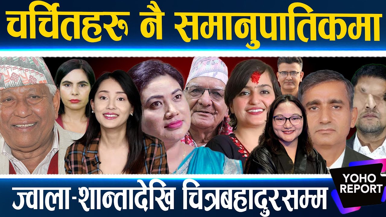 संसद बन्दै चिर्चितहरु, रास्वपाका टप फाइभ, गगनका सुसुरा कन्फर्म, ओलीको सूचीमा चुनाव हारेका