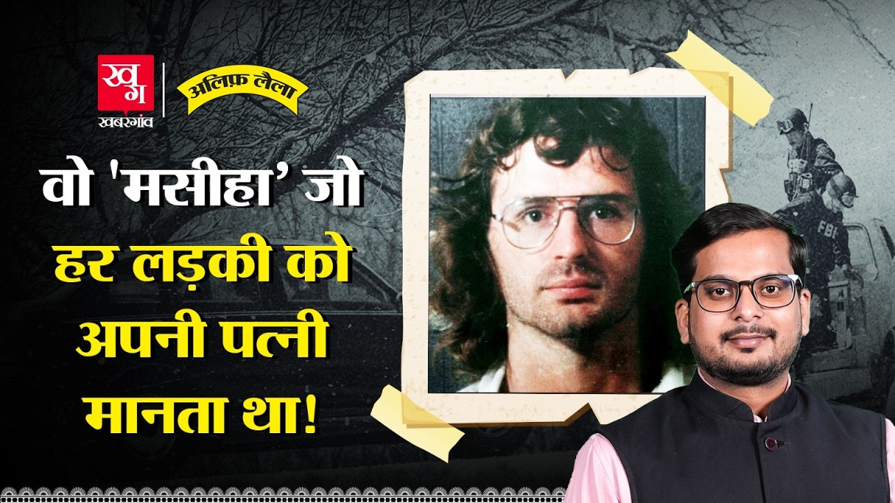 David Koresh: इस 9वीं फेल की अंधभक्ति में 76 लोग जिंदा जले! Waco Siege Truth | Alif Laila EP174