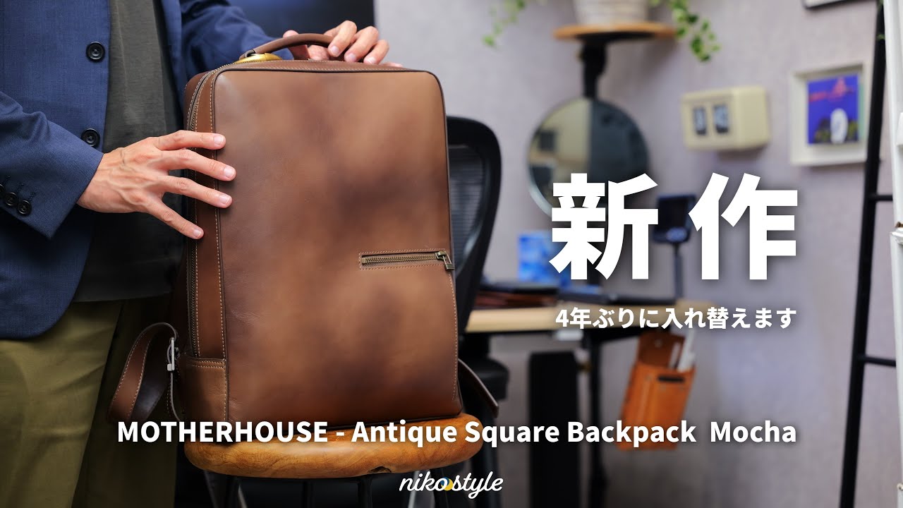 【至高】4年ぶりにメインバッグを入れ替え。デザインと機能性に優れた最高のバックパック【マザーハウス】