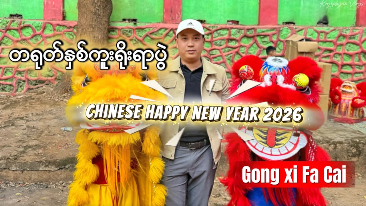 တရုတ်ရိုးရာနှစ်ကူးပွဲ