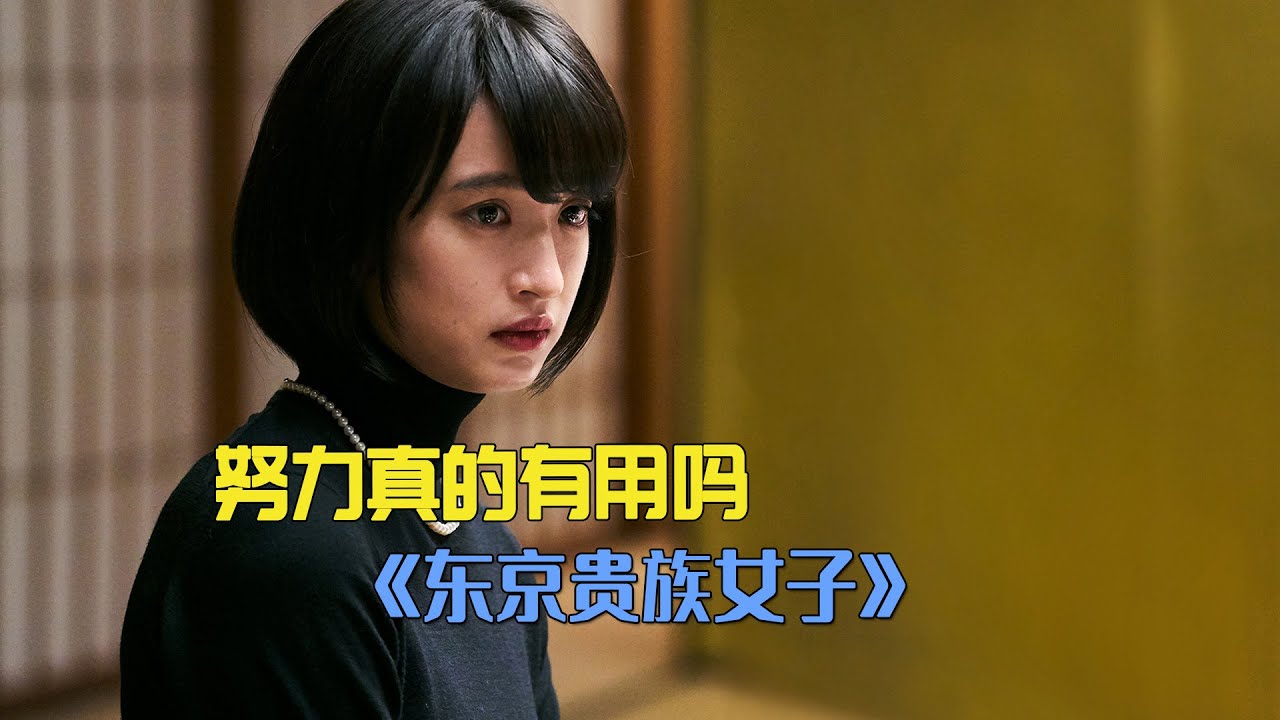 小镇女生考上名牌大学，才发现这个社会并不仅仅拼学历《东京贵族女子》