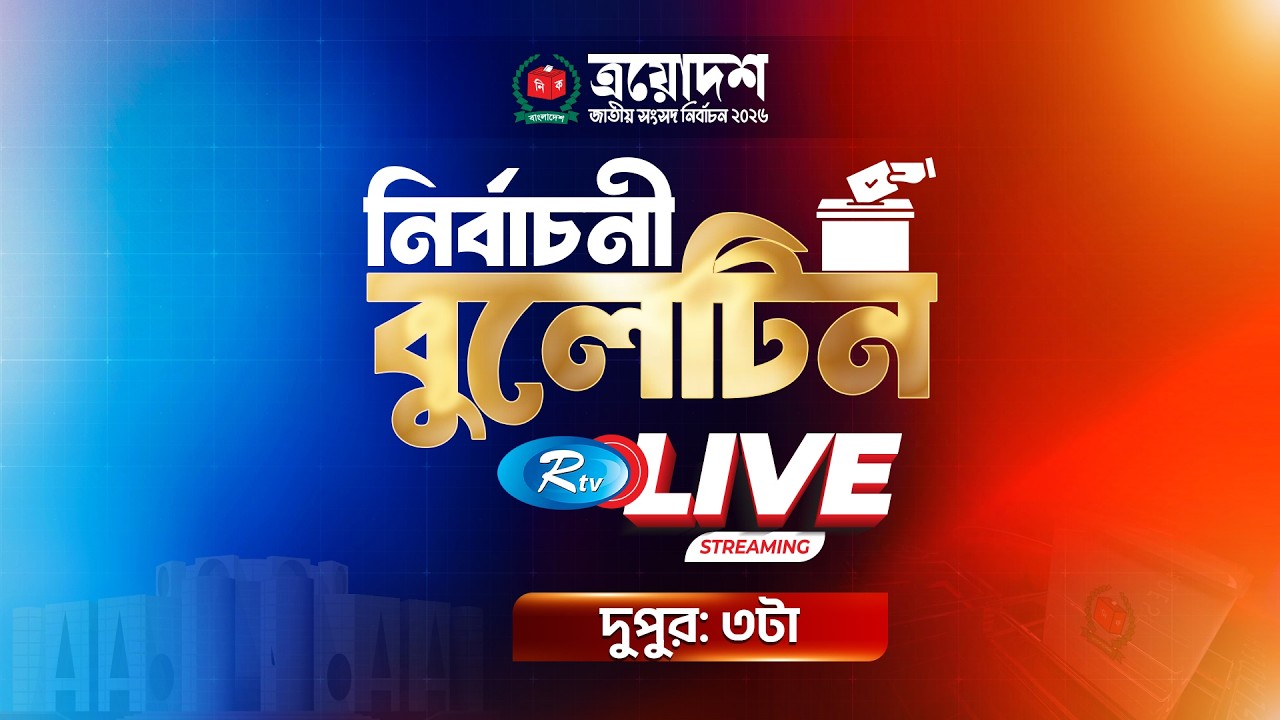 নির্বাচন নিয়ে আরটিভির বিশেষ বুলেটিন | National Election 2026 | Election Bulletin | 3 PM | Rtv News