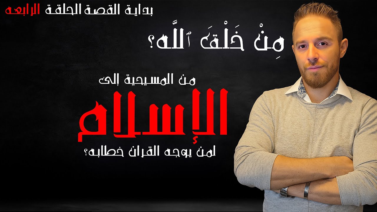 من خلق الله؟ - من المسيح للإسلام - الحلقة الرابعة