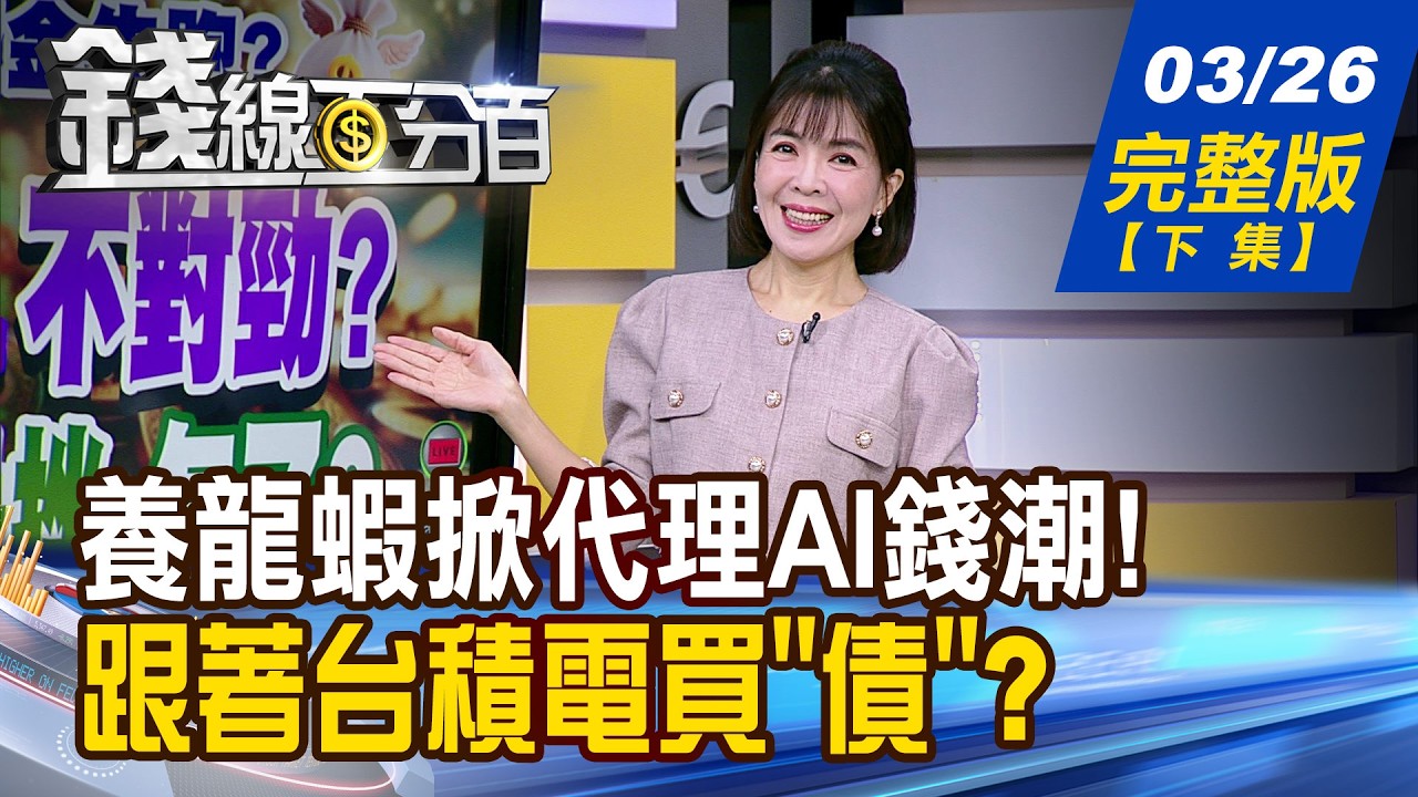 【錢線百分百】20260326完整版(下集)《