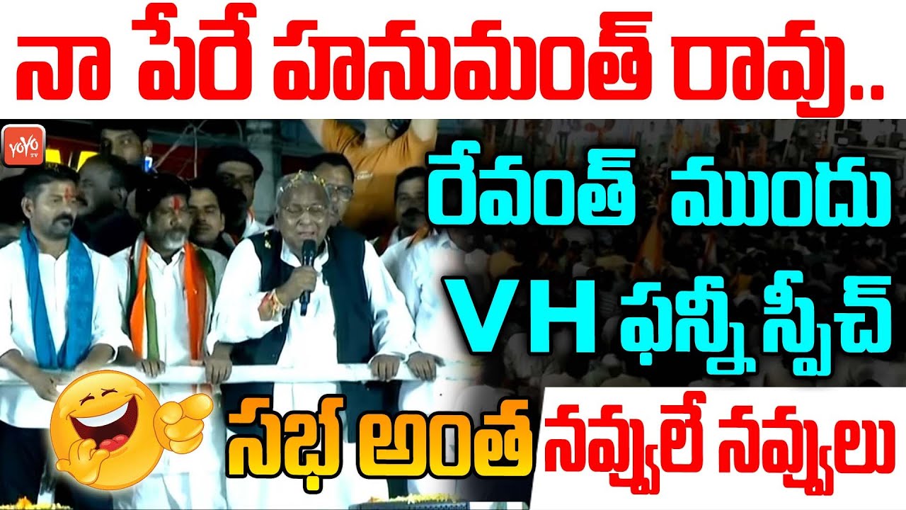 V Hanumantha Rao Funny Speech On KCR At Public Meeting | V Hanumantha Rao Comedy | Revanth  |YOYO TV