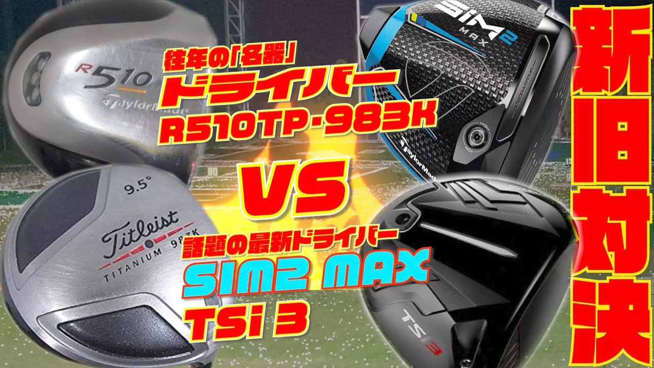 往年の『名器』ドライバー VS 最新ドライバー　〜まさかの１０年以上前のモデルが意外と良い！？〜　R510TP・９８３K vs SIM2 MAX・TSi3