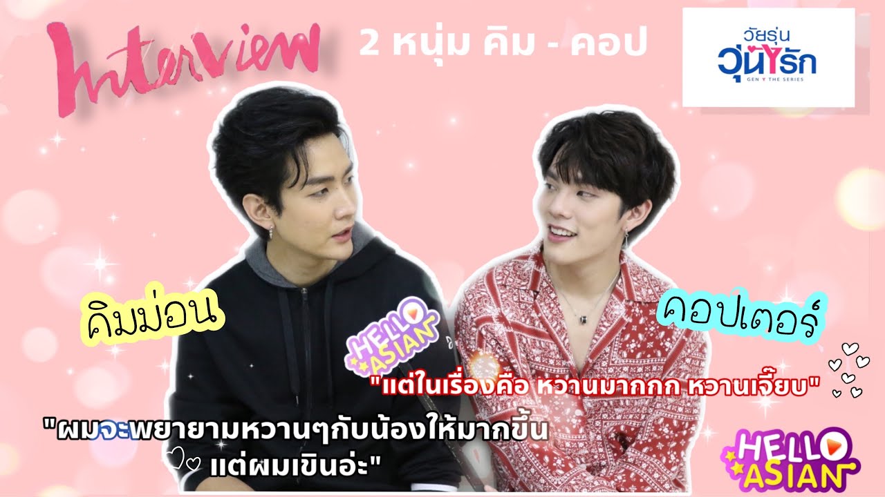 Exclusive Interview คิมม่อน-คอปเตอร์ มาconfirmว่า ได้เห็นความหวานแบบจัดเต็มของคู่ #คิมคอป ในรอบ4ปี!!