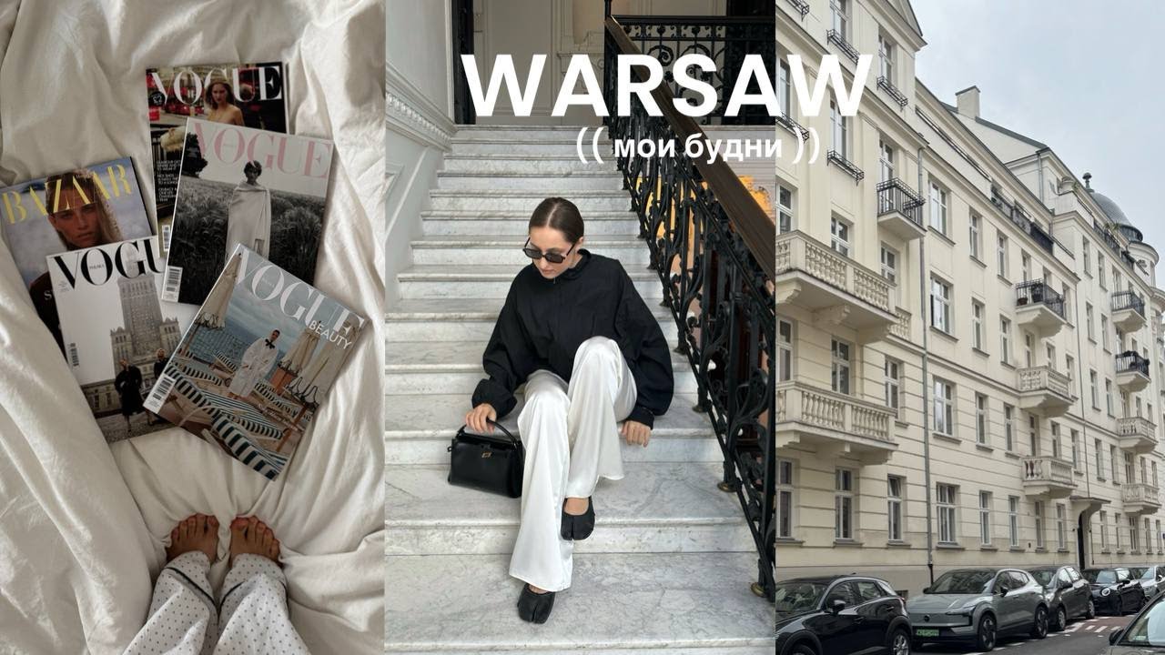 Мои будни в Варшаве: новая стрижка, покупки для осеннего гардероба и первый выпуск VOGUE Польша
