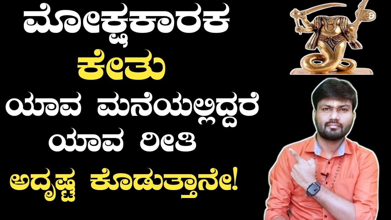 Ketu in 12th Diffrent House in Sudden Luck! Dr. Vinay