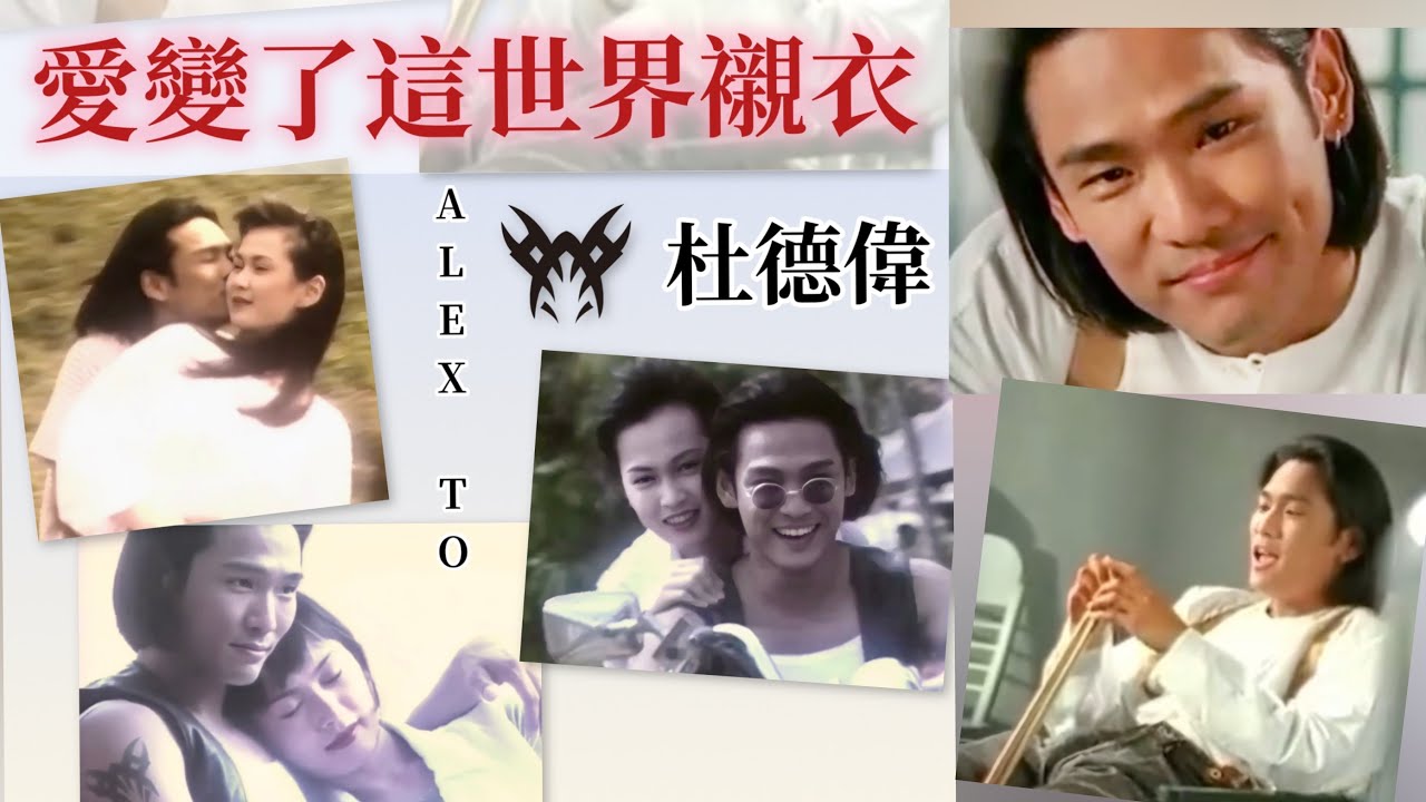 Alex To 杜德偉【愛變了這世界襯衣】 🩷 雙版本MV同框 #AlexTo #杜德偉 #杜德伟 #愛變了這世界襯衣 #爱变了这世界衬衣