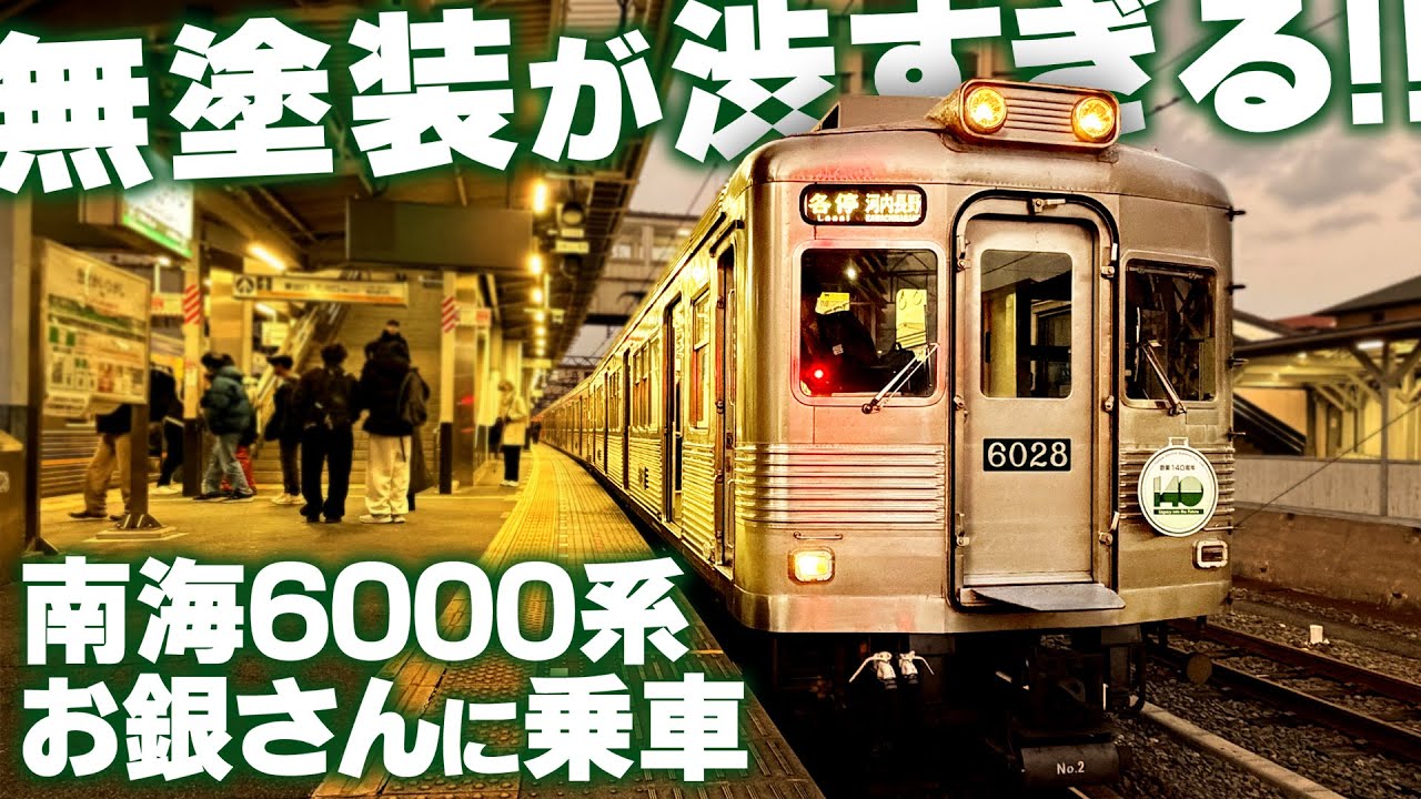 【南海】6000系『お銀さん』に乗ってみた！
