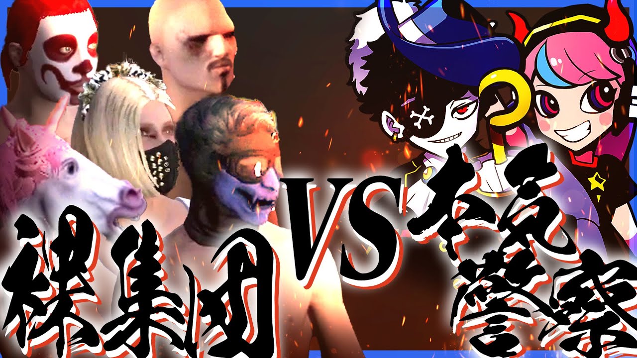全裸ギャング集団vs本気モードのプロゲーマー警察【GTA5/VCRGTA2】