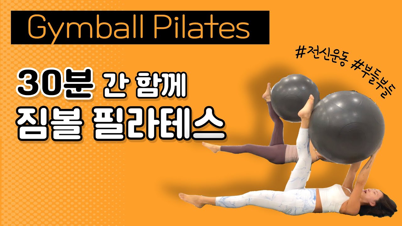 짐볼 전신 필라테스 | 30분 소도구 운동 | Gymball Pilates