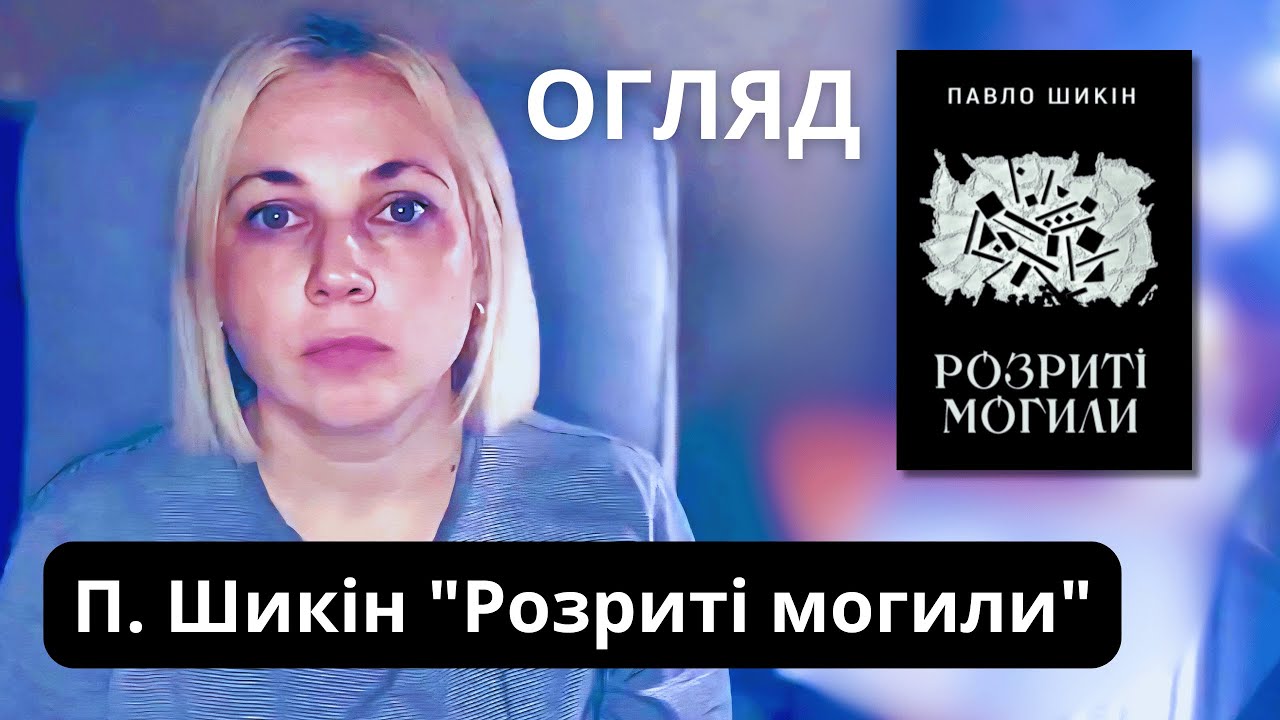 Павло Шикін «Розриті могили»: А що, якщо Київ за три дні?