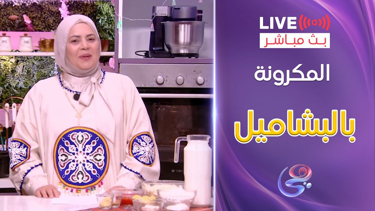 ست الحبايب - الشيف هالة فهمي - طريقة المكرونة بالبشاميل - الأحد 2-3-2025