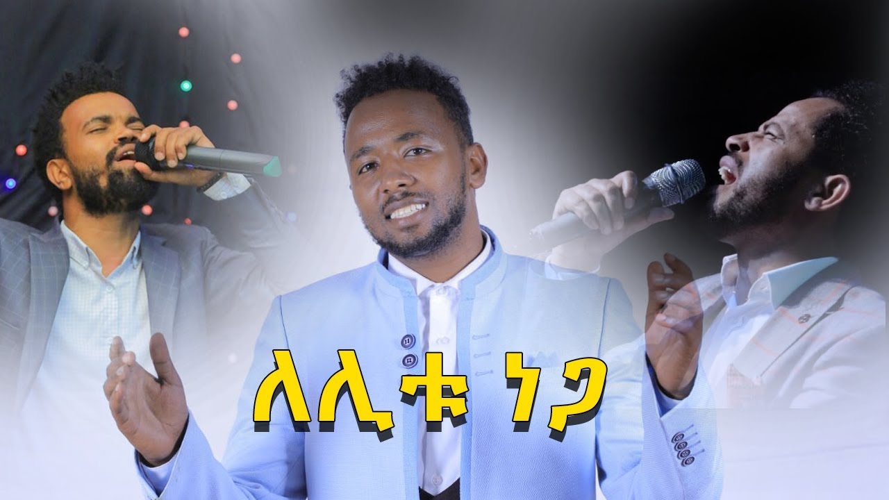 Zelalem Tesfaye joice and dereje new worship