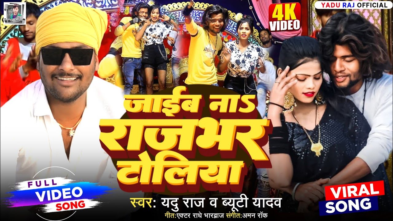 #video जाईब ना राजभर टोलिया #beauty yadav/jaib  na rajbhar toliya #yadu raj new video  #trending